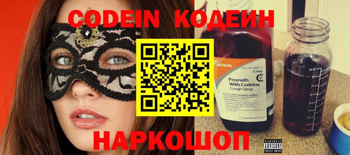 Кодеин напиток Lean (лин)  Вход с VPN  Спасск-Дальний 